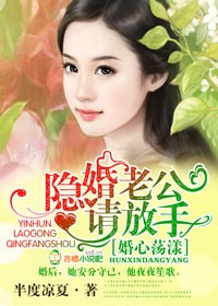 隐婚老公请放手章节列表