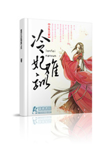 冷妃难驯章节列表