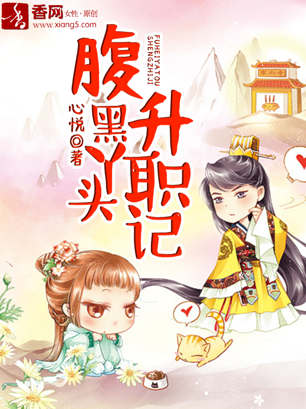 腹黑丫头升职记章节列表