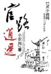 官路逍遥章节列表