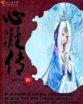 心凝传章节列表