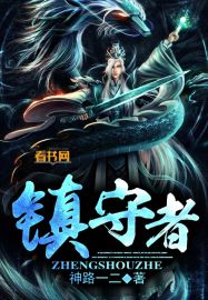 镇守者章节列表