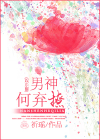 男神何弃撩（娱乐圈）章节列表