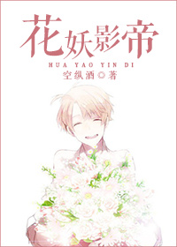 花妖影帝章节列表