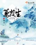 蒹葭生章节列表