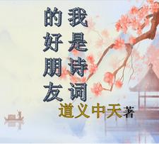 我是诗词的好朋友章节列表
