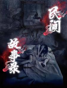 乡村民间故事录章节列表