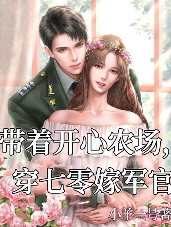 穿书赶海：七零军婚有空间章节列表