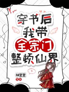 你的宗门贱贱贱！章节列表