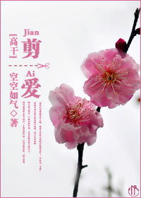 剪爱(高干）章节列表
