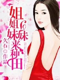 姐姐妹妹来种田章节列表