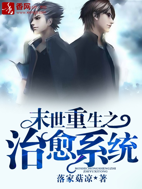 末世重生之治愈系统章节列表