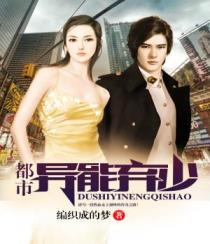 都市异能弃少章节列表