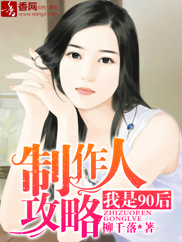 制作人攻略：我是90后章节列表