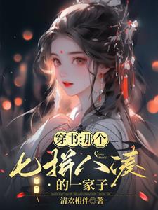 穿书第一步，开始卖豆腐章节列表