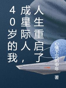40岁的我成星际人，人生重启了章节列表