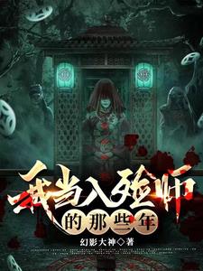 我当入殓师的那些年章节列表