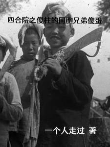 四合院之傻柱的同胞兄弟傻蛋章节列表