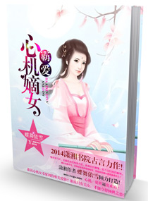 霸爱之心机嫡女章节列表