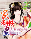 家有懒妻章节列表