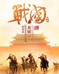 神话之战国章节列表