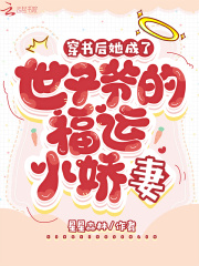 穿书后她成了世子爷的福运小娇妻章节列表