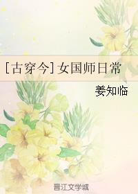 [古穿今]女国师日常章节列表
