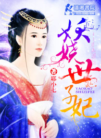 妖娆世子妃章节列表