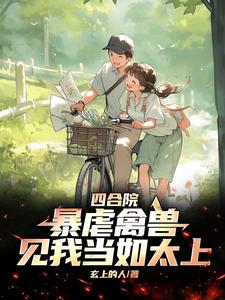 四合院：暴虐禽兽，见我当如太上章节列表