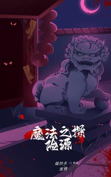 魔法之源探险生存章节列表