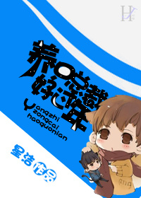 养只总裁好过年章节列表