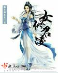 女修君凌章节列表