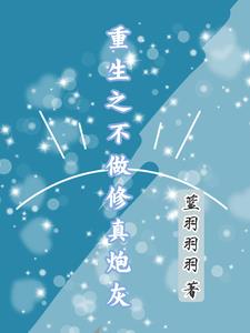 重生之不做修真炮灰章节列表