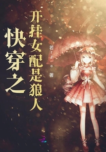 快穿之开挂女配是狼人章节列表