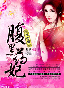绝宠腹黑药妃章节列表