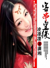 客串皇后章节列表