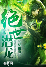 绝世潜龙章节列表