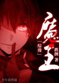 [综]魔王章节列表