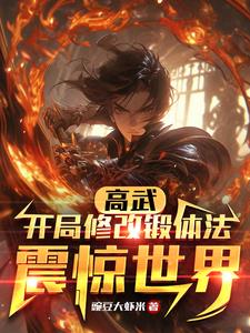 高武：开局修改锻体法震惊世界章节列表