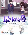 最小的爱章节列表