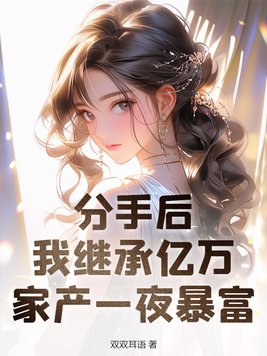 分手后，我继承亿万家产一夜暴富章节列表