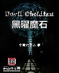 黑曜魔石章节列表
