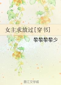 女主求放过[穿书]章节列表