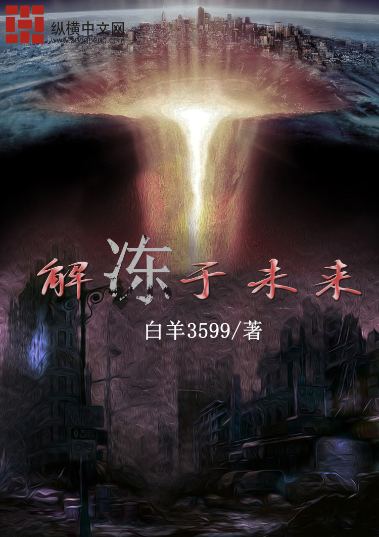 解冻于未来章节列表