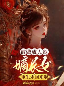嫡女重生：惹了偏执太子逃不掉章节列表