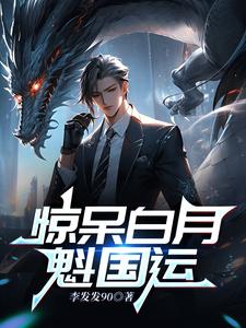 惊呆白月魁国运章节列表