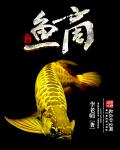 鱼商章节列表