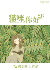 猫咪，你好GL章节列表