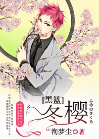[黑篮]冬樱章节列表