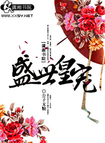 盛世皇宠章节列表
